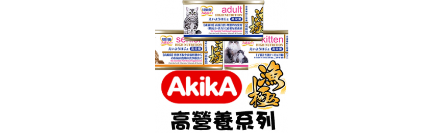 [AkikA 漁極] HIGH NUTRITION 高營養系列